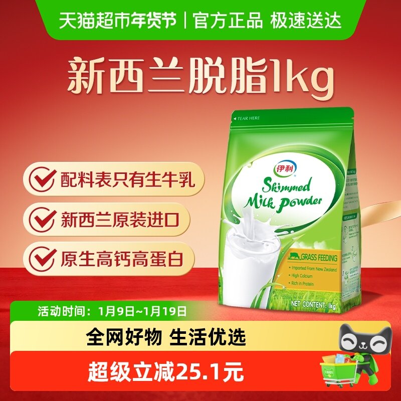 伊利新西兰进口脱脂奶粉生牛乳配方成人全家高钙营