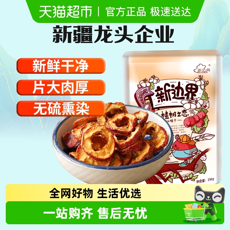 新边界山楂干250g泡水新货干山楂片泡茶片新鲜山楂去核无核原味