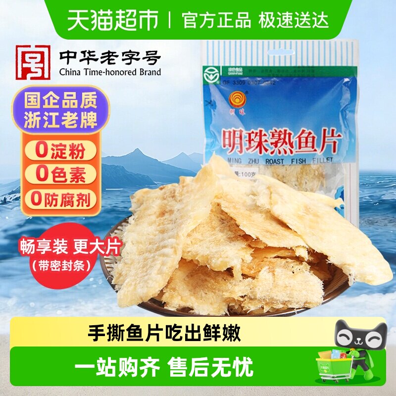 明珠烤鱼片深海手撕熟鱼片鱼干即食海鲜追剧怀旧孕妇儿童零食佐餐