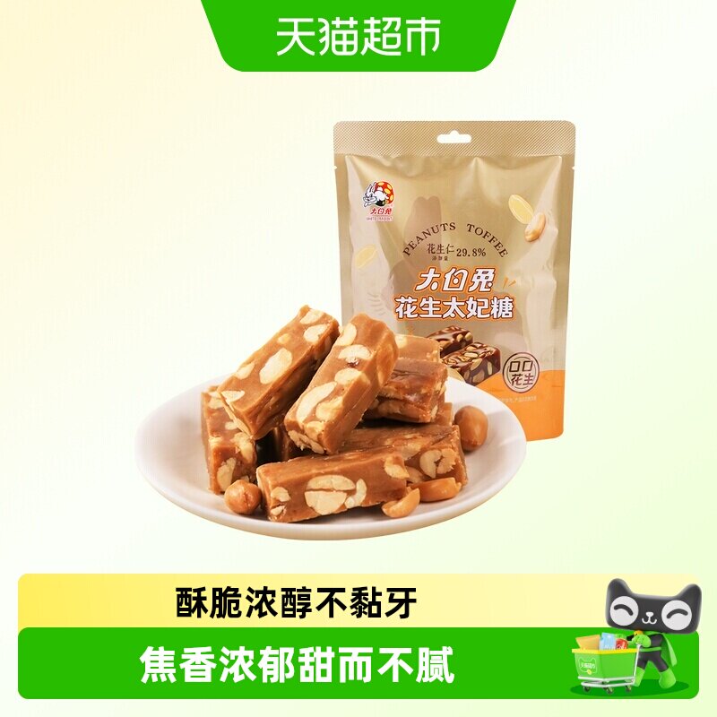 大白兔花生太妃糖结婚喜庆糖果休闲零食儿童糖果礼物坚果糖充饥