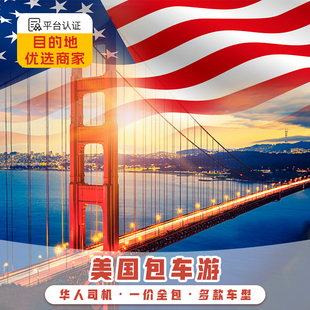 美国洛杉矶包车纽约旧金山芝加哥奥兰多波士顿西雅图迈阿密一日游