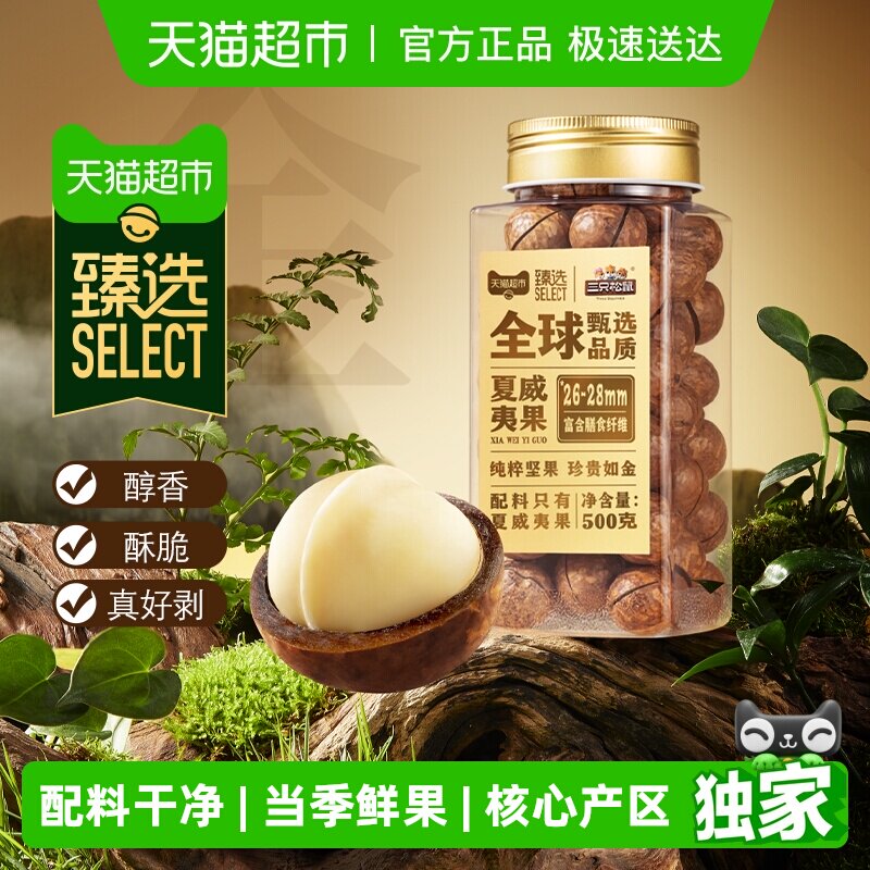 臻选三只松鼠罐装坚果原味夏威夷果坚果炒货干果每日坚果休闲零食