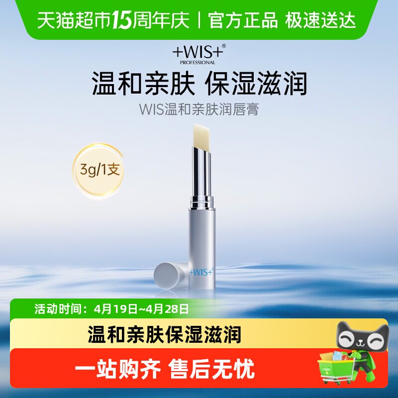 WIS温和亲肤润唇膏保湿滋润补水防干裂无色唇膜男女口红打底正品