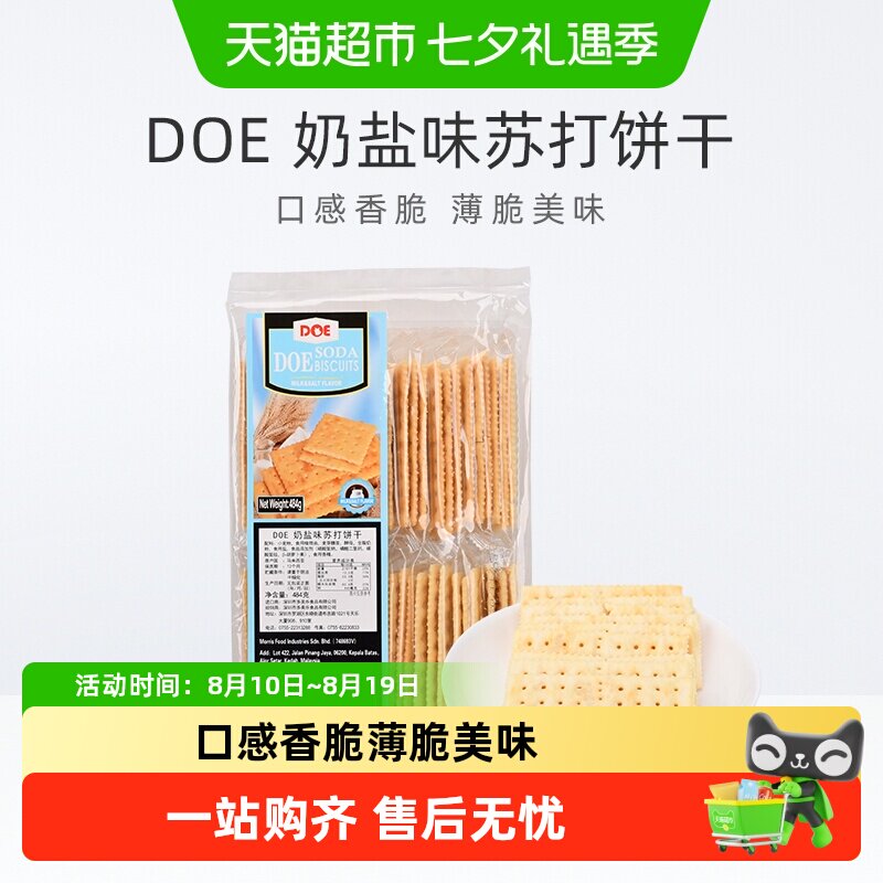 【进口】马来西亚DOE奶盐味香脆苏打饼干早餐健康代餐