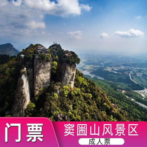 [窦圌山-大门票]窦圌山门票