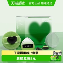 USER【顾茜茜推荐】怦然心动蜜粉扑套装散粉定妆粉扑化妆干湿两用