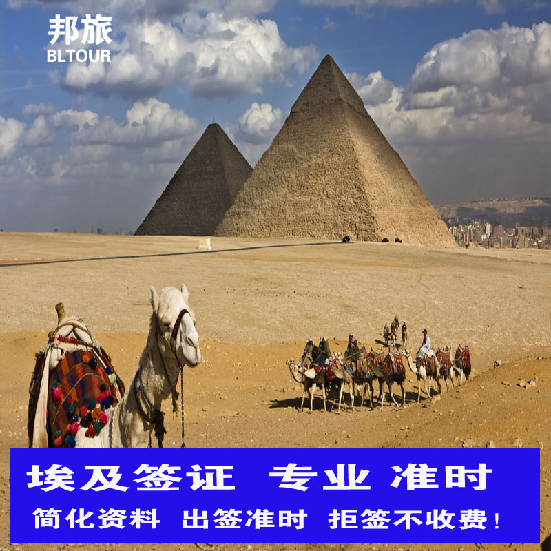 埃及签证 埃及旅游签证 埃及商务签证  埃及电子签  埃及落地签   简化资料  拒签不收费