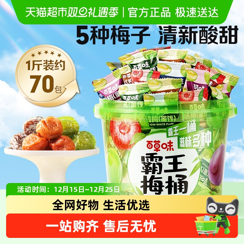 百草味霸王梅桶梅子全家桶零食话梅青梅西梅酸梅蜜饯果干果脯