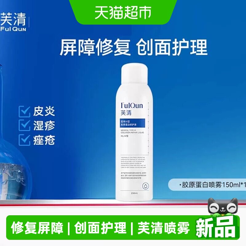 芙清胶原蛋白修复喷雾光电术后图片