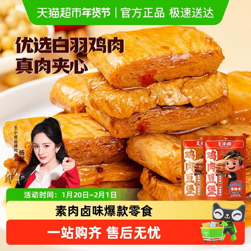 王小卤鸡肉牛肉豆脯豆堡小鸡腿毛肚鸡蛋魔芋零食独立包装尝鲜组合,零食/坚果/特产,卤味素食,淘宝优惠券,粉丝福利购,淘宝优惠卷