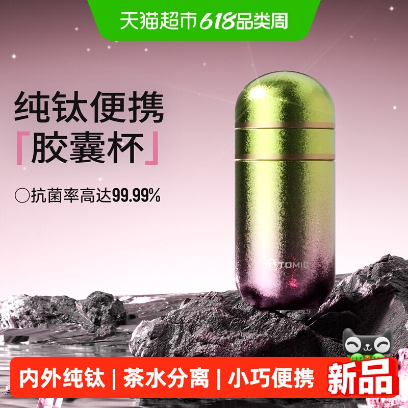 Tomic特美刻纯钛口袋胶囊杯