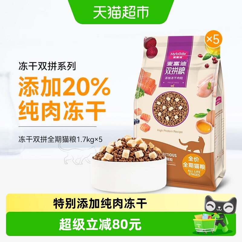 麦富迪冻干双拼猫粮全阶段适用图片