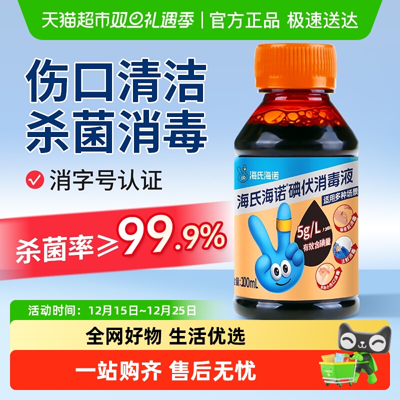 海氏海诺医用碘伏消毒液皮肤伤口消毒消杀外用新生婴儿脐带护理
