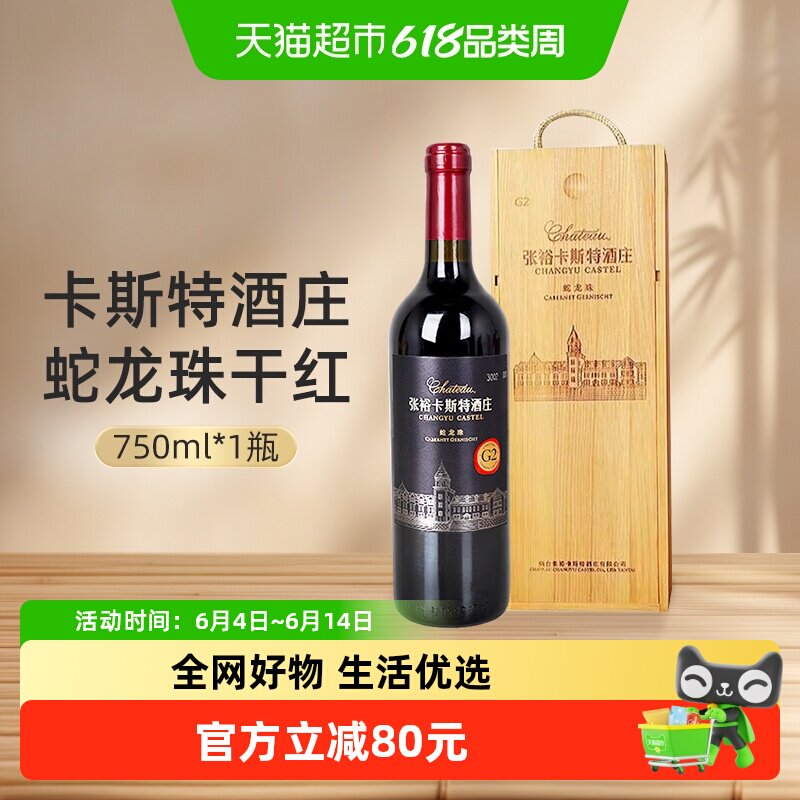 张裕红酒卡斯特酒庄G2特选级解百纳干红葡萄酒750ml礼盒酒庄酒