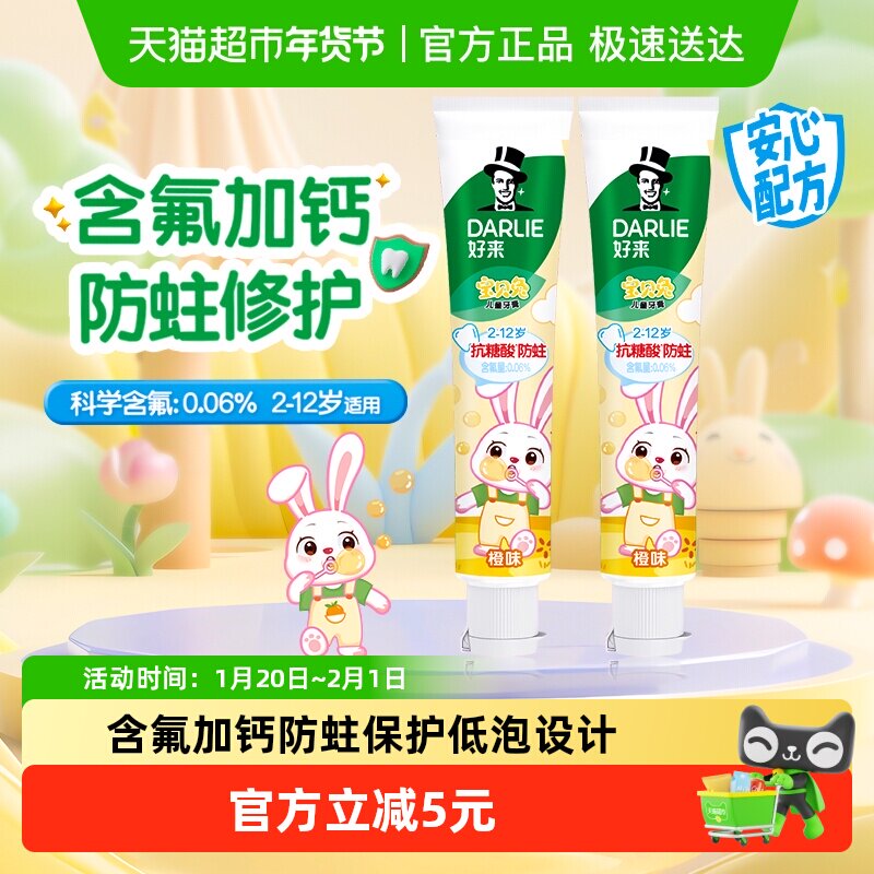 DARLIE好来(原黑人)儿童牙膏宝贝兔香橙味40g*2支含钙固齿防蛀,洗护清洁剂/卫生巾/纸/香薰,牙膏,淘宝优惠券,粉丝福利购,淘宝优惠卷