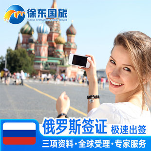 俄罗斯·旅游签证·移民局网站·全国办理电子签加急简化个人旅游签旅行商务留学过境签网签代办贴纸一年多次