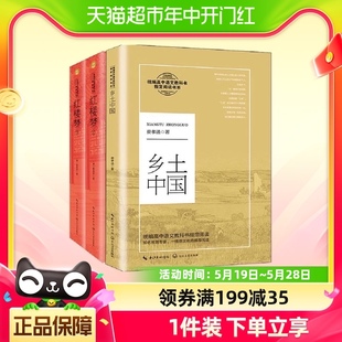 高中高一必正版 乡土中国红楼梦原著正版 读物名著 长江文艺出版 社