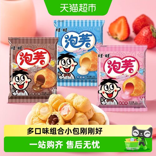 旺旺多种口味泡芙美味小包零食
