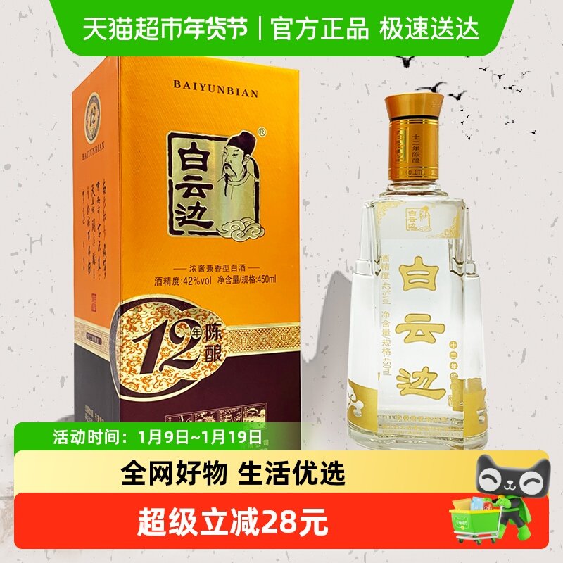 白云边 十二年陈酿 12年42度450ml单瓶装 浓酱兼香型白酒