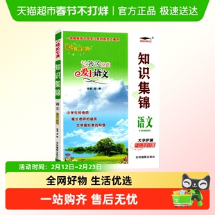 小学语文知识集锦 语文四川专版培优宝典升级版小升初知识大集