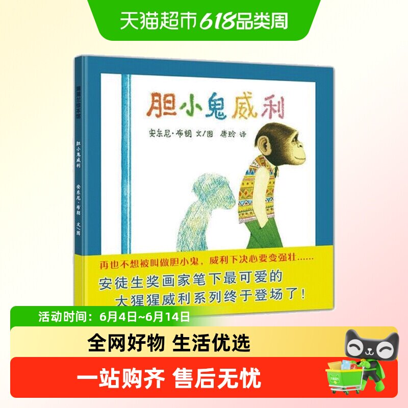 胆小鬼威利3-6岁幼儿园硬皮精装硬壳蒲蒲兰绘本馆儿童绘本故事书