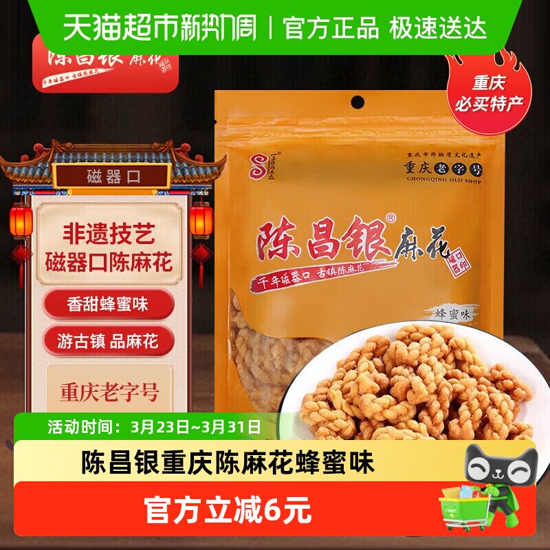陈昌银重庆陈麻花蜂蜜味400g休闲零食方便即食磁器口麻花小吃