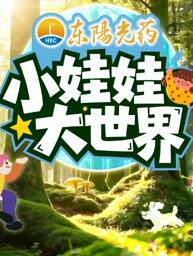小娃娃大世界