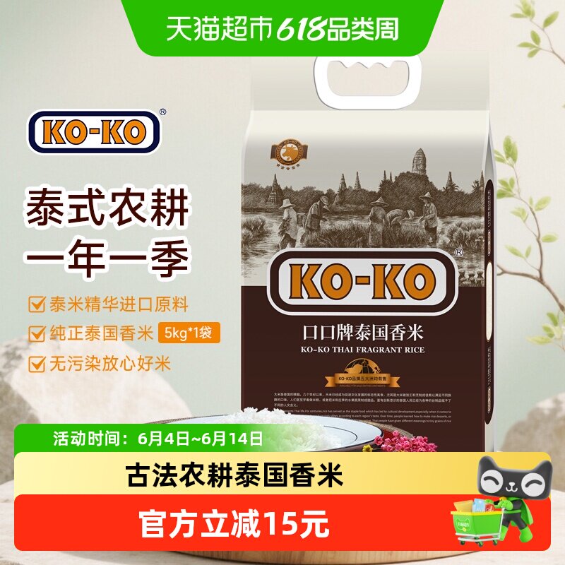 KOKO泰国香米5kg传统农耕