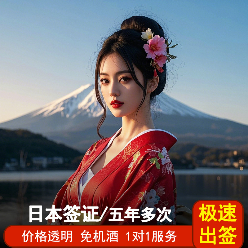 一手送签 材料简化 办理快 免押金 出签率高 日本旅游十年专业户，值得信赖 拒签退款