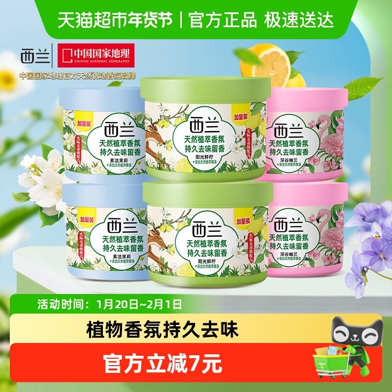 西兰固体清香剂78g*6盒除臭芳香剂家用（茉莉+深谷幽兰+鲜柠）,洗护清洁剂/卫生巾/纸/香薰,空气芳香剂,淘宝优惠券,粉丝福利购,淘宝优惠卷