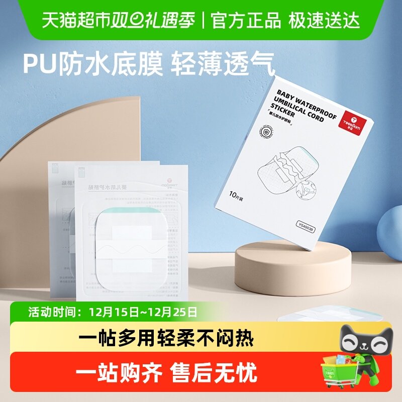 YEESOOM透气防水防菌幼儿肚脐贴