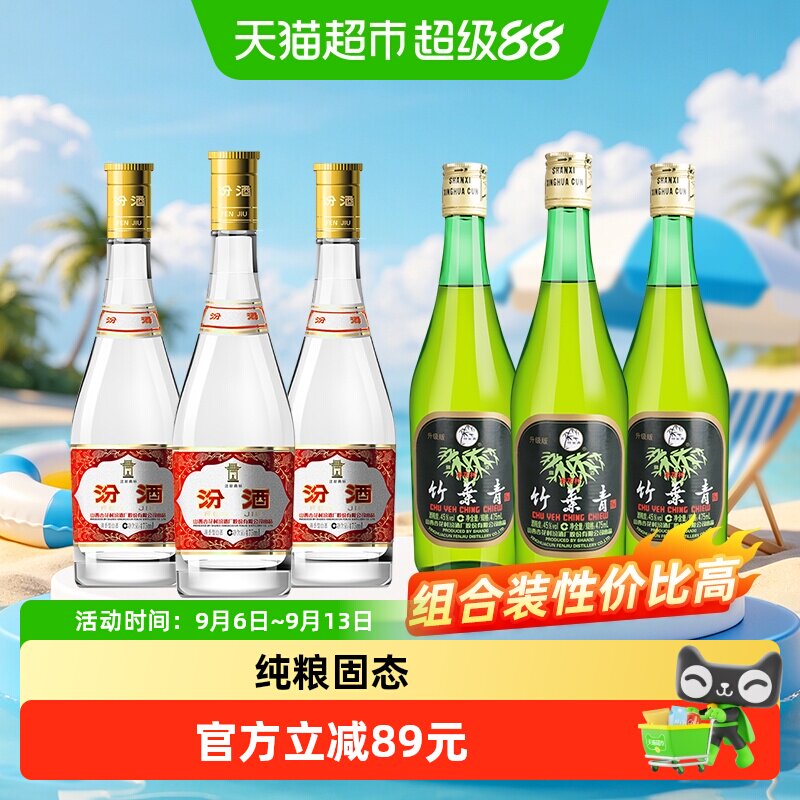 竹叶青汾酒组合装53度黄盖475ml*3瓶+竹叶青酒45度玻竹475ml*3瓶