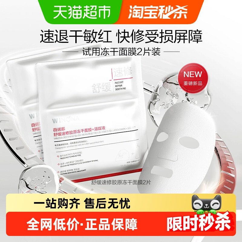 【尝鲜派样】薇诺娜舒缓速修胶原冻干面膜2片敏感肌舒缓修护屏障,美容护肤/美体/精油,面部护理套装,淘宝优惠券,粉丝福利购,淘宝优惠卷