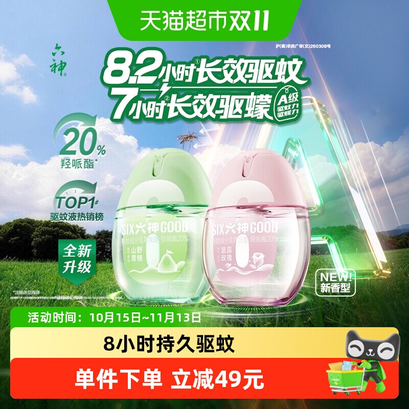 六神驱蚊蛋喷雾花露水小瓶便携