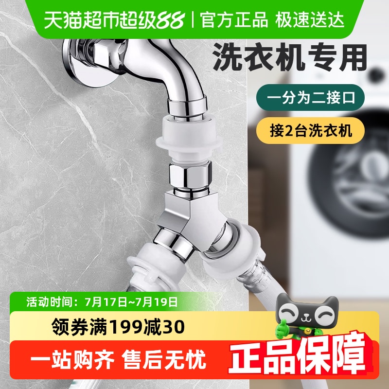 壹品印象洗衣机水龙头一分二接头