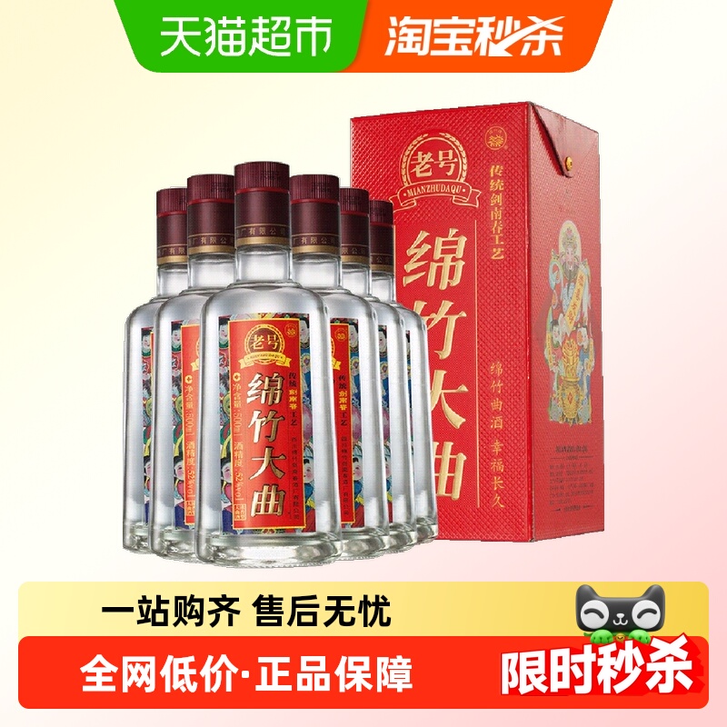 剑南春老号绵竹大曲（红盒）52度 500ml*6瓶整箱装浓香型白酒