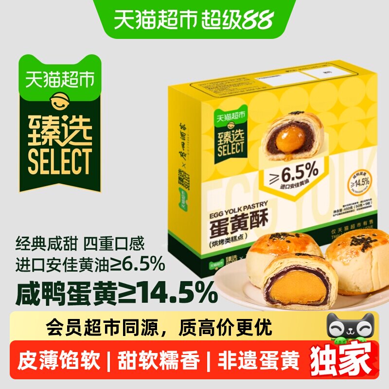猫超臻选蛋黄酥糕点广州酒家礼盒早餐点心办公室零食送礼450g