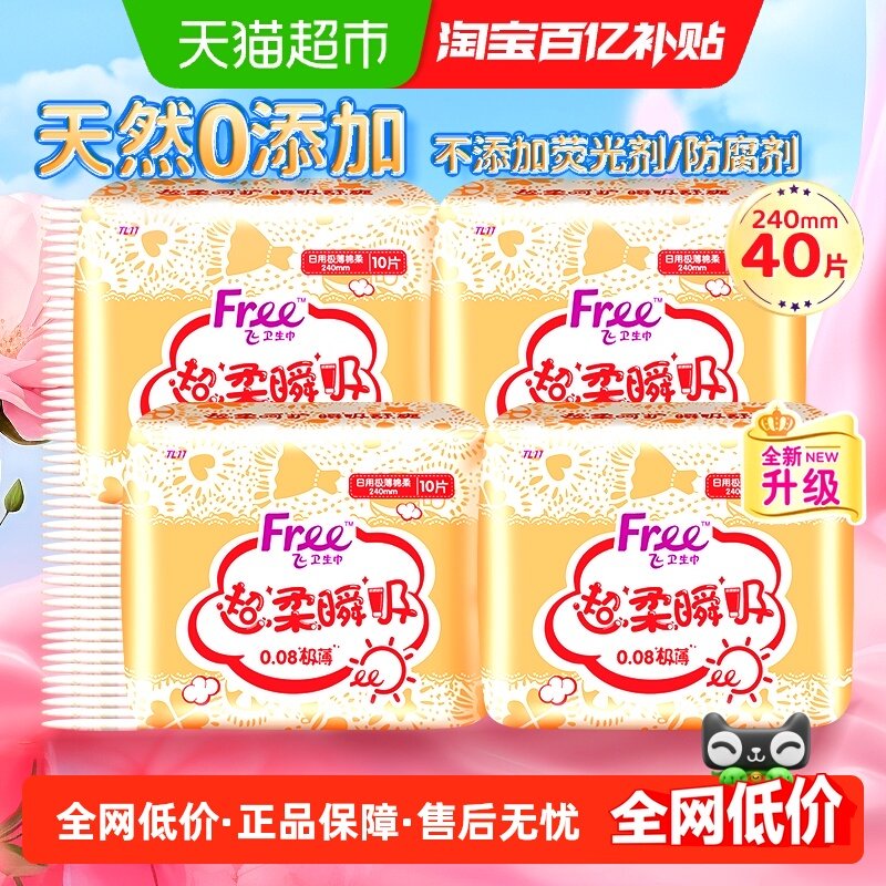 Free卫生巾日用极薄超棉柔瞬吸透气240mm40片姨妈巾【正品】,洗护清洁剂/卫生巾/纸/香薰,卫生巾,淘宝优惠券,粉丝福利购,淘宝优惠卷