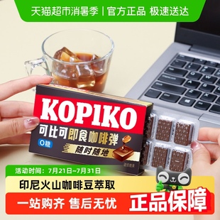 韩剧同款 KOPIKO 可比可即食咖啡弹0糖印尼进口