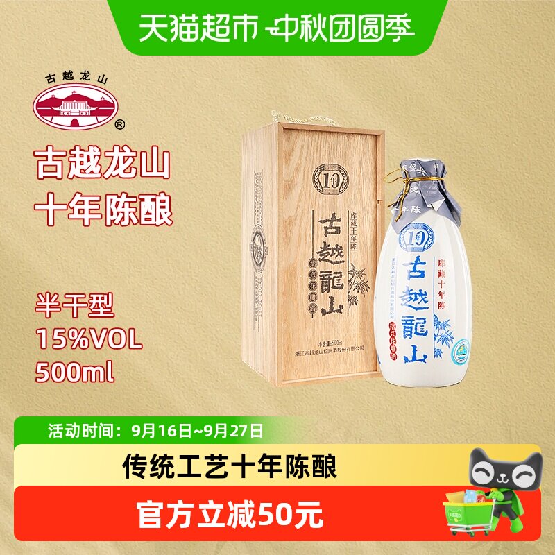 古越龙山木盒十年陈黄酒图片
