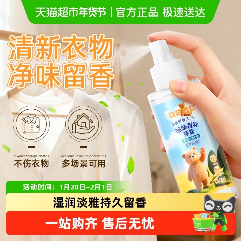 KOJA小熊除味香氛喷雾衣物除味除臭室内去异味持久留香香薰净味剂,洗护清洁剂/卫生巾/纸/香薰,空气芳香剂,淘宝优惠券,粉丝福利购,淘宝优惠卷