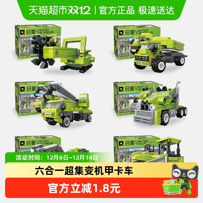 【包邮】启蒙积木玩具六合一超集变机甲卡车挖掘机吊机儿童礼物