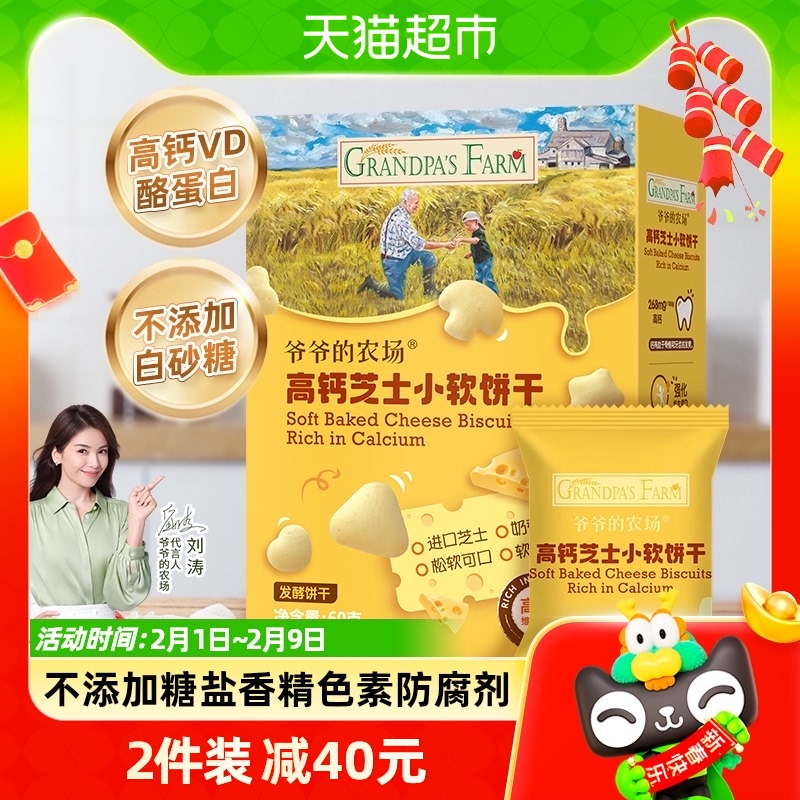 爷爷的农场儿童零食小软饼干60g无添加无白砂糖高钙芝士奶小馒头