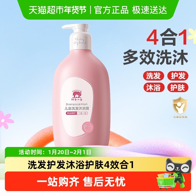 红色小象儿童沐浴露洗发水二合一婴儿沐浴宝宝洗护专用洗沐囤货装