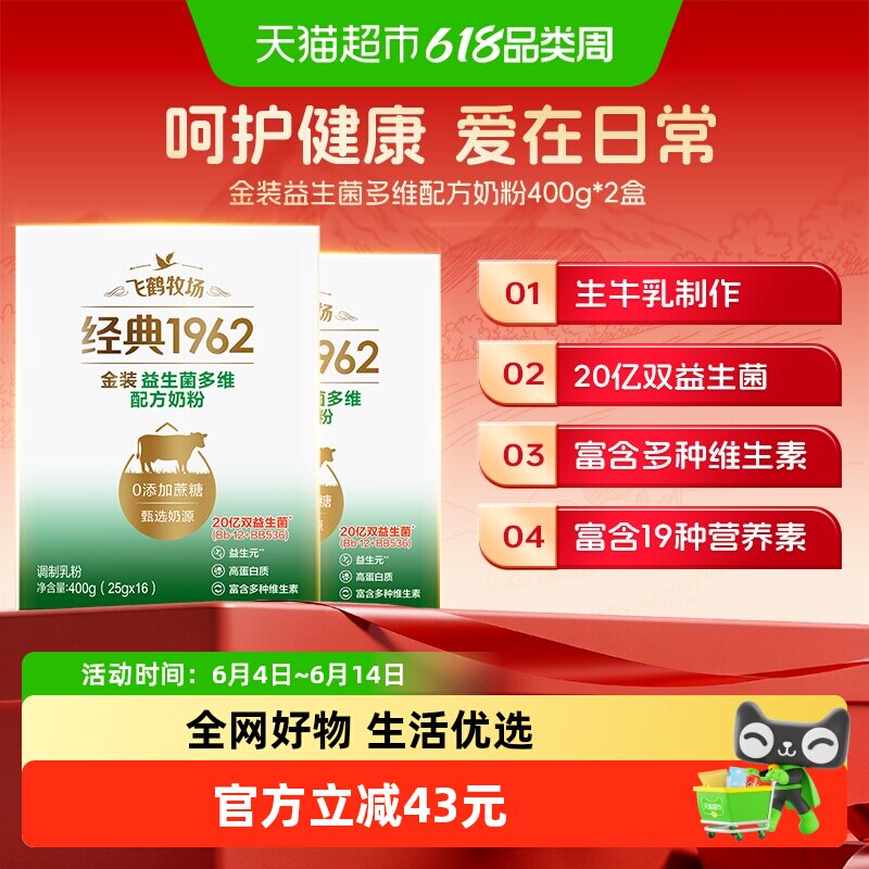 飞鹤经典1962金装益生菌多维奶粉400g*2盒20亿益生菌营养奶粉
