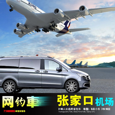 包车张家口机场 崇礼张北康保沽源尚义蔚县 阳原怀安涿鹿怀来赤城