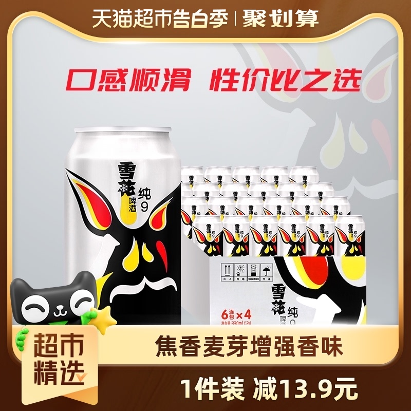 雪花啤酒纯9 9度330ML*24听拉格啤酒整箱新鲜爽口【性价比之选】