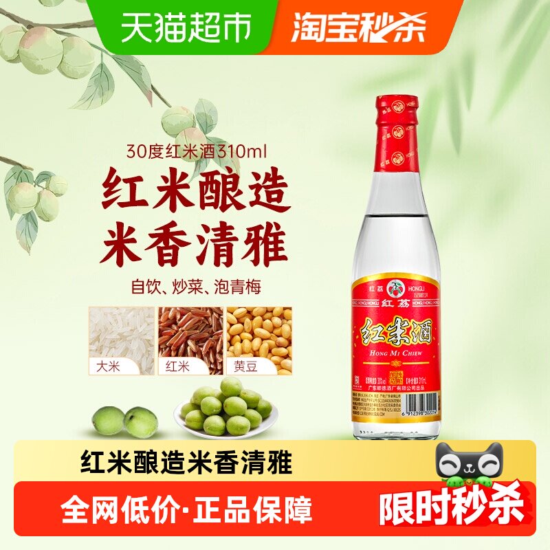 红荔牌广东低度白酒30度310ml红米酒清雅型自酿浸泡青梅果酒炒菜