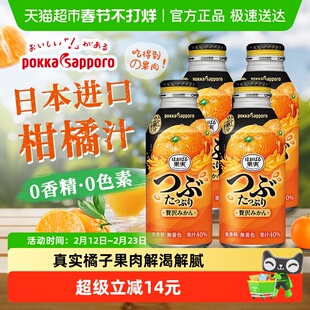 日本进口Pokka Sapporo百佳橙汁柑橘含果肉果汁饮料400g*4瓶