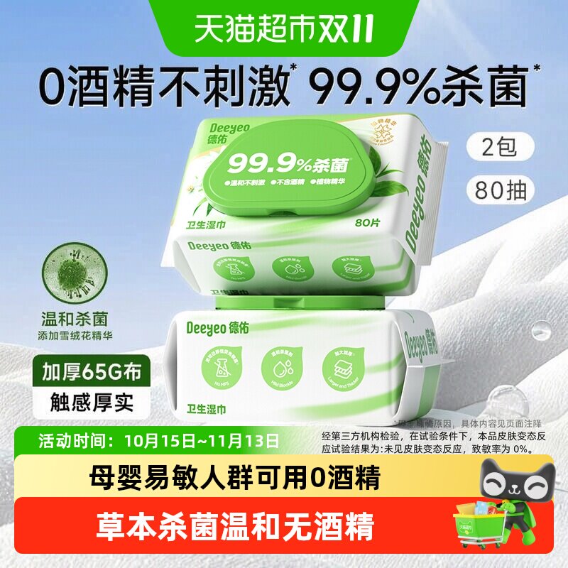 【详情优惠】德佑99.9%杀菌湿巾无酒精卫生湿纸巾加厚家用大包